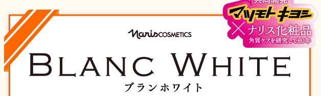 ブランホワイト