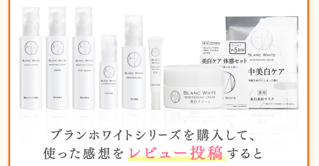 ブランホワイトシリーズを購入して、使った感想を レビュー投稿 すると