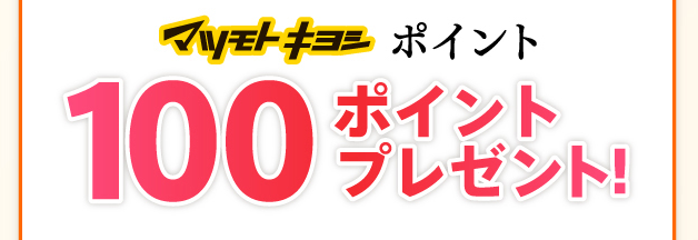 マツモトキヨシポイント100ポイントプレゼント