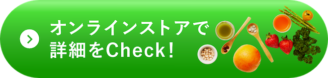 オンラインストアで詳細をCheck！