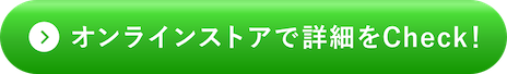 オンラインストアで詳細をCheck！