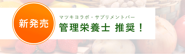 新発売　マツキヨラボ・サプリメントバー 管理栄養士推薦！
