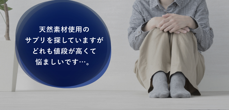 天然素材使用のサプリを探していますがどれも値段が高くて悩ましいです…。