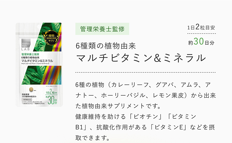 6種の植物（カレーリーフ、グアバ、アムラ、アナトー、ホーリーバジル、レモン果皮）から出来た植物由来サプリメントです。健康維持を助ける「ビオチン」「ビタミンB1」、抗酸化作用がある「ビタミンE」などを摂取できます。