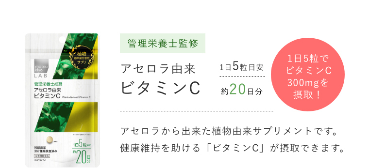 管理栄養士監修 アセロラ由来ビタミンC 1日5粒でビタミンC300mgを摂取！ アセロラから出来た植物由来サプリメントです。健康維持を助ける「ビタミンC」が摂取できます。