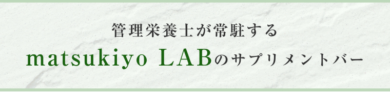 管理栄養士が常駐するmatsukiyo LABのサプリメントバー