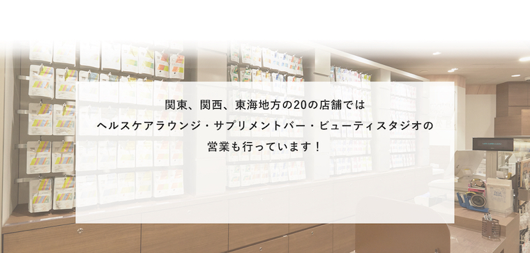 関東、関西、東海地方の20の店舗ではヘルスケアラウンジ・サプリメントバー・ビューティスタジオの営業も行っています！