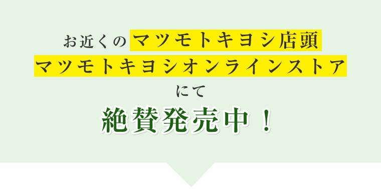 お近くのマツモトキヨシ店頭マツモトキヨシオンラインストアにて絶賛発売中！