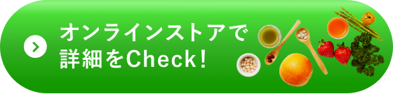 オンラインストアで詳細をCheck！