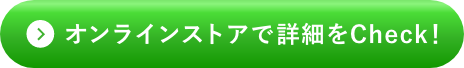 オンラインストアで詳細をCheck！