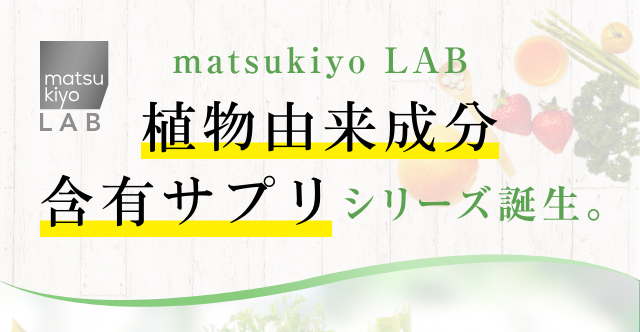 matsukiyo LAB 植物由来成分含有サプリシリーズ誕生。