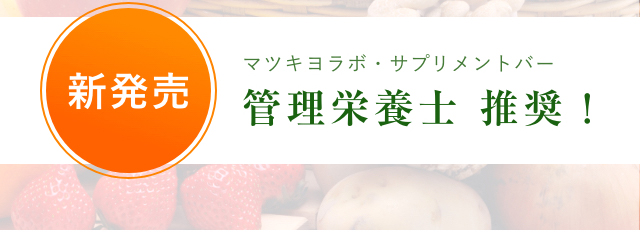 新発売　マツキヨラボ・サプリメントバー 管理栄養士推薦！