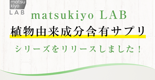 matsukiyo LAB 植物由来成分含有サプリシリーズをリリースしました！