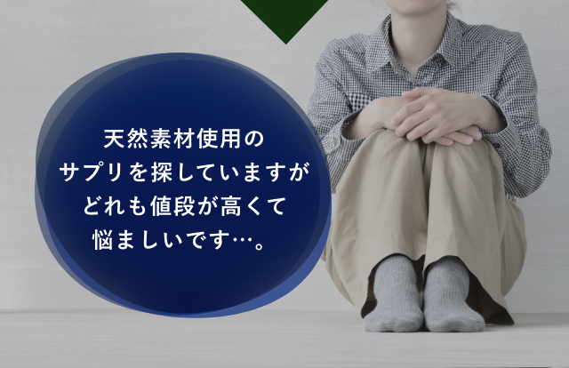 天然素材使用のサプリを探していますがどれも値段が高くて悩ましいです…。