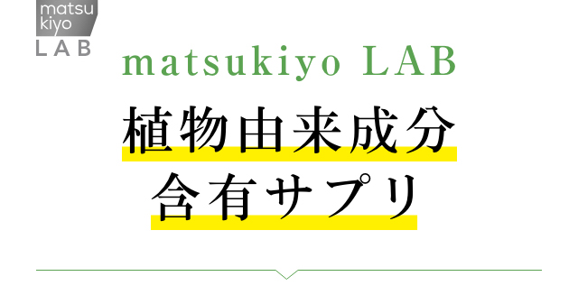 matsukiyo LAB 植物由来成分含有サプリ