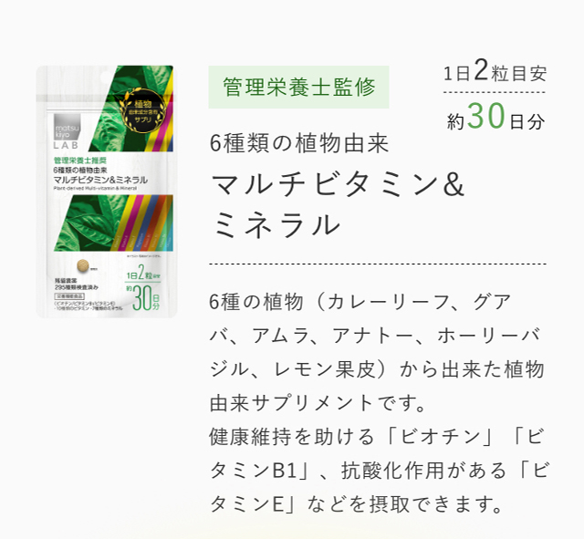 管理栄養士監修 6種類の植物由来マルチビタミン&ミネラル 6種の植物（カレーリーフ、グアバ、アムラ、アナトー、ホーリーバジル、レモン果皮）から出来た植物由来サプリメントです。健康維持を助ける「ビオチン」「ビタミンB1」、抗酸化作用がある「ビタミンE」などを摂取できます。