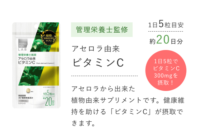 管理栄養士監修 アセロラ由来ビタミンC 1日5粒でビタミンC300mgを摂取！ アセロラから出来た植物由来サプリメントです。健康維持を助ける「ビタミンC」が摂取できます。