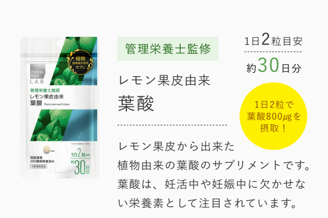 管理栄養士監修 レモン果皮由来葉酸 1日2粒で葉酸800㎍を摂取！ レモン果皮から出来た植物由来の葉酸のサプリメントです。葉酸は、妊活中や妊娠中に欠かせない栄養素として注目されています。