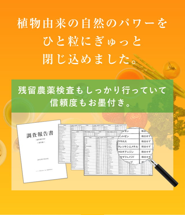 植物由来の自然のパワーをひと粒にぎゅっと閉じ込めました。 残留農薬検査もしっかり行っていて信頼度もお墨付き。