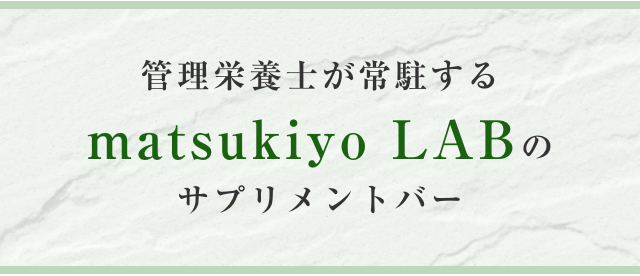 管理栄養士が常駐するmatsukiyo LABのサプリメントバー