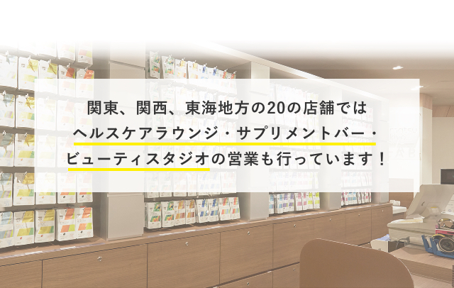 関東、関西、東海地方の20の店舗ではヘルスケアラウンジ・サプリメントバー・ビューティスタジオの営業も行っています！