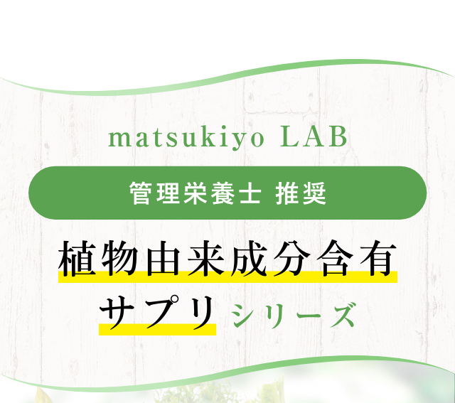 matsukiyo LAB 管理栄養士 推奨 植物由来成分含有サプリシリーズ