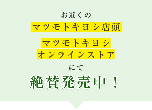 お近くのマツモトキヨシ店頭マツモトキヨシオンラインストアにて絶賛発売中！