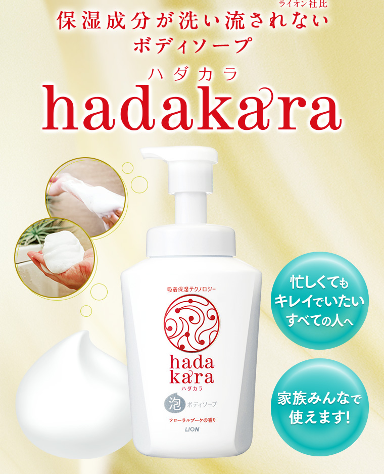 保湿成分が洗い流されない（ライオン社比）ボディソープ hadakara ハダカラ　忙しくてもキレイでいたいすべての人へ　家族みんなで使えます!