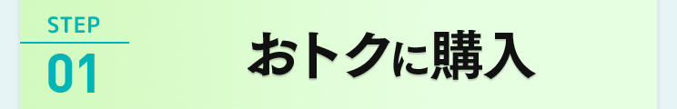 STEP01 おトクに購入