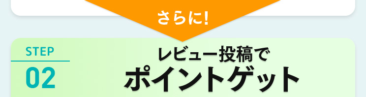 さらに！ STEP02 レビュー投稿でポイントゲット
