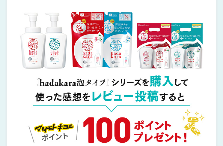 「hadakara泡タイプ」シリーズを購入して使った感想をレビュー投稿するとマツモトキヨシポイント100ポイントプレゼント！
