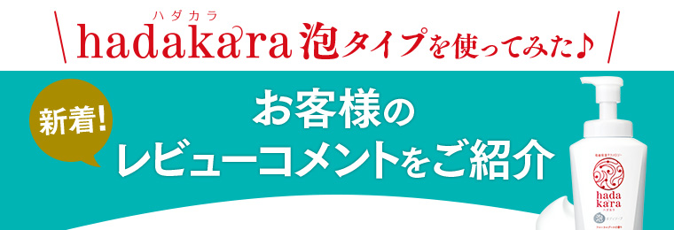 hadakara泡タイプを使ってみた♪　新着！お客様のレビューコメントをご紹介