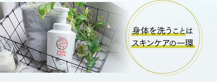 身体を洗うことはスキンケアの一環