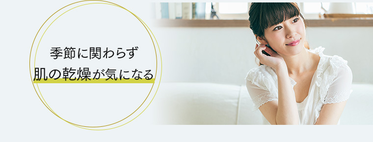 季節に関わらず肌の乾燥が気になる