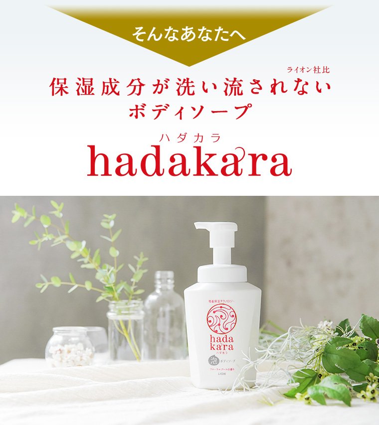 そんなあなたへ 保湿成分が洗い流されない（ライオン社比）ボディソープ hadakara ハダカラ