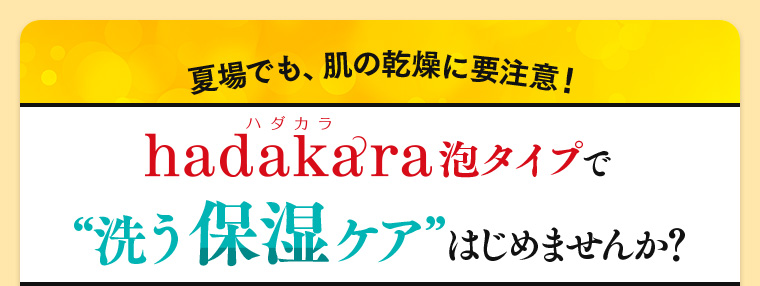 夏場でも、肌の乾燥に要注意！hadakara泡タイプで“洗う保湿ケア”はじめませんか？