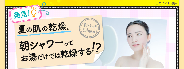 発見！夏の肌の乾燥。朝シャワーってお湯だけでは乾燥する！？ 出典:ライオン調べ