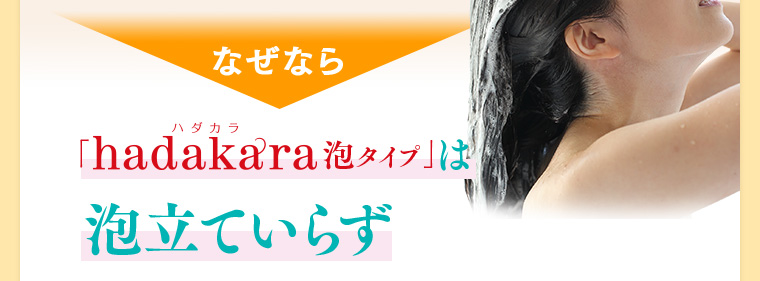 なぜなら「hadakara泡タイプ」は泡立ていらず