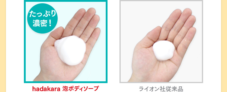 hadakara 泡ボディソープはライオン社従来品に比べてたっぷり濃密！