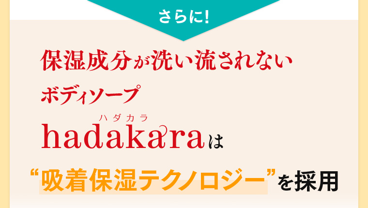 さらに！保湿成分が洗い流されないボディソープ hadakaraは“吸着保湿テクノロジー”を採用