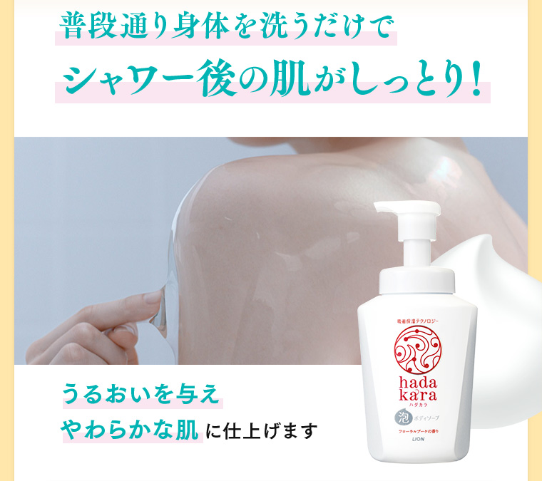 普段通り身体を洗うだけでシャワー後の肌がしっとり！うるおいを与えやわらかな肌に仕上げます