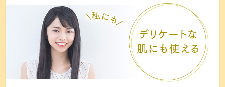 デリケートな肌にも使える