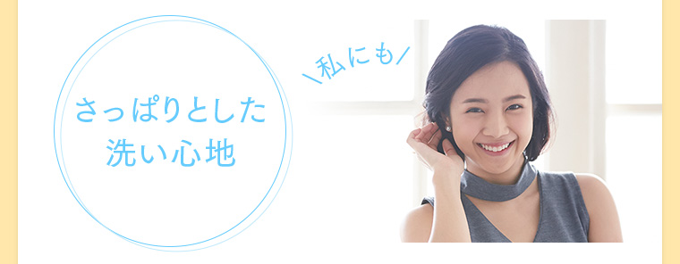さっぱりとした洗い心地