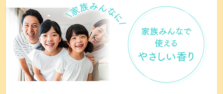 家族みんなで使えるやさしい香り