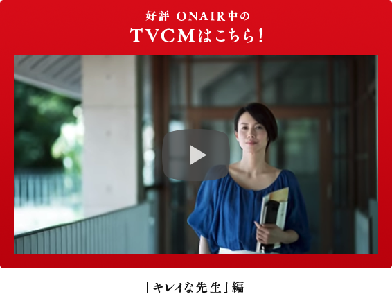 好評 ONAIR中のTVCMはこちら！ 「キレイな先生」編