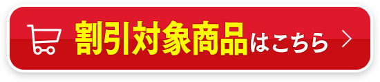 割引対象商品はこちら