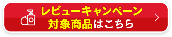 レビューキャンペーン対象商品はこちら