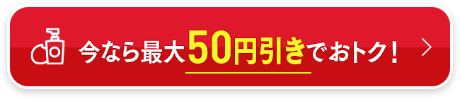 今なら最大50円引きでおトク！
