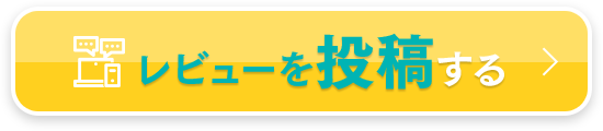 レビューを投稿する