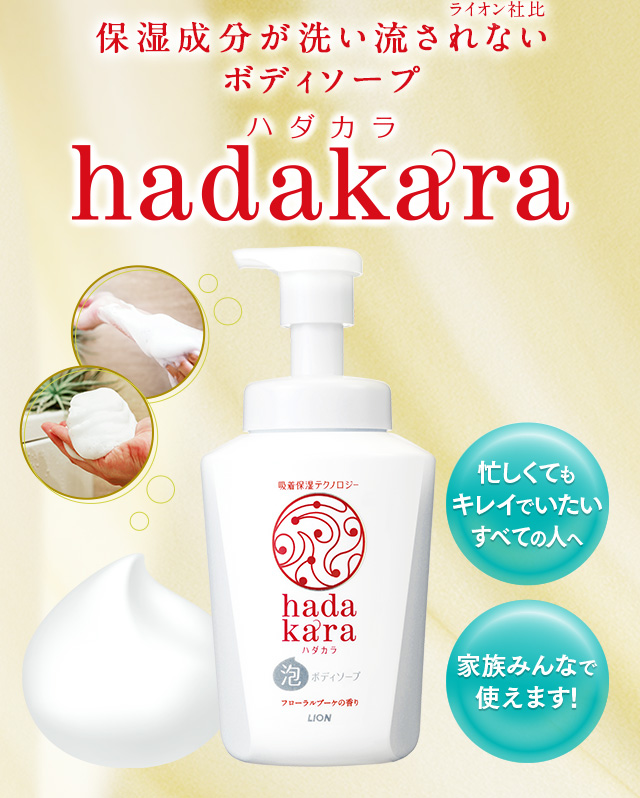保湿成分が洗い流されない（ライオン社比）ボディソープ hadakara ハダカラ　忙しくてもキレイでいたいすべての人へ　家族みんなで使えます!